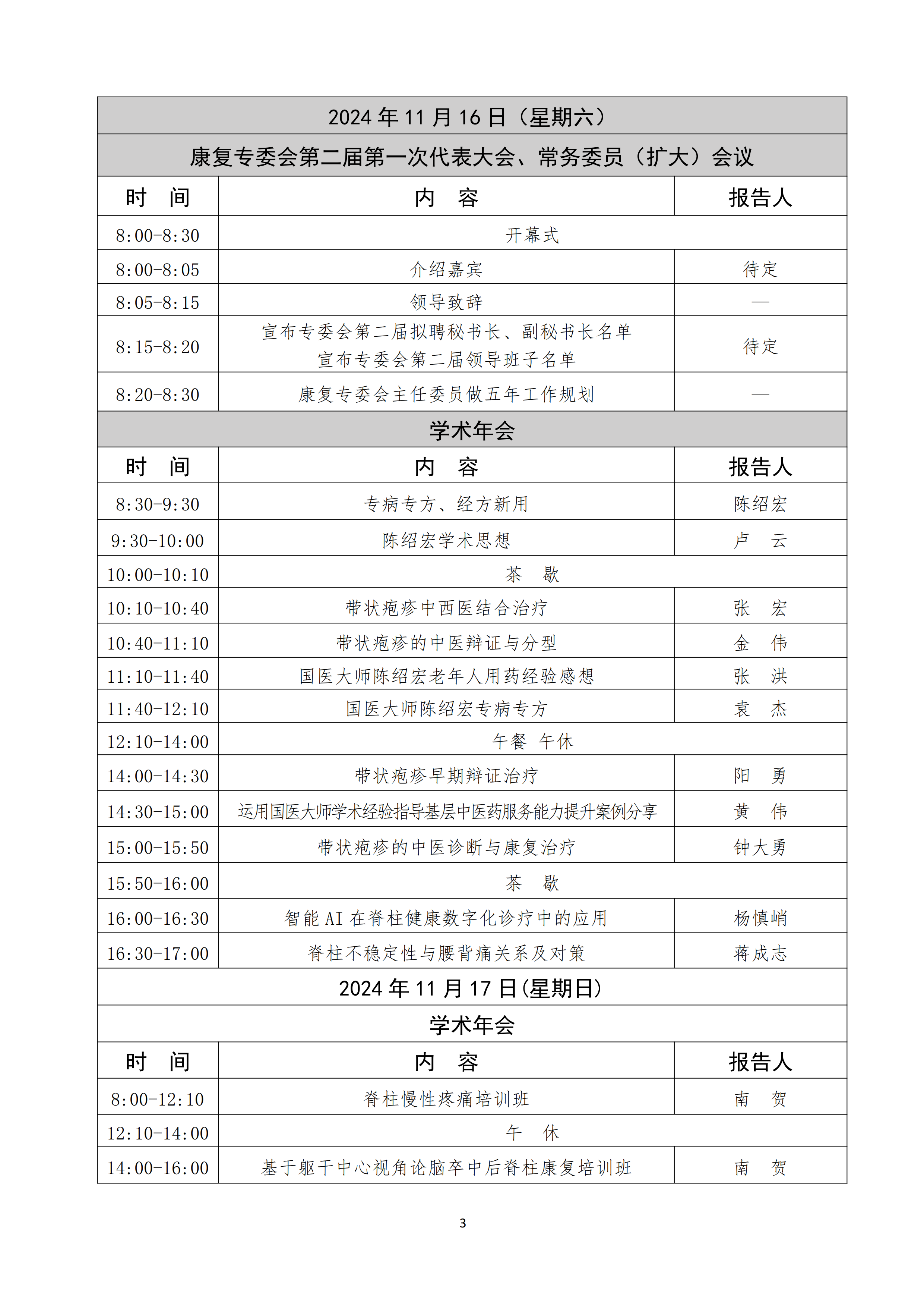 四川省中医药信息学会关于召开康复专委会代表大会暨2024年学术年会的通知（第二轮）_02.png