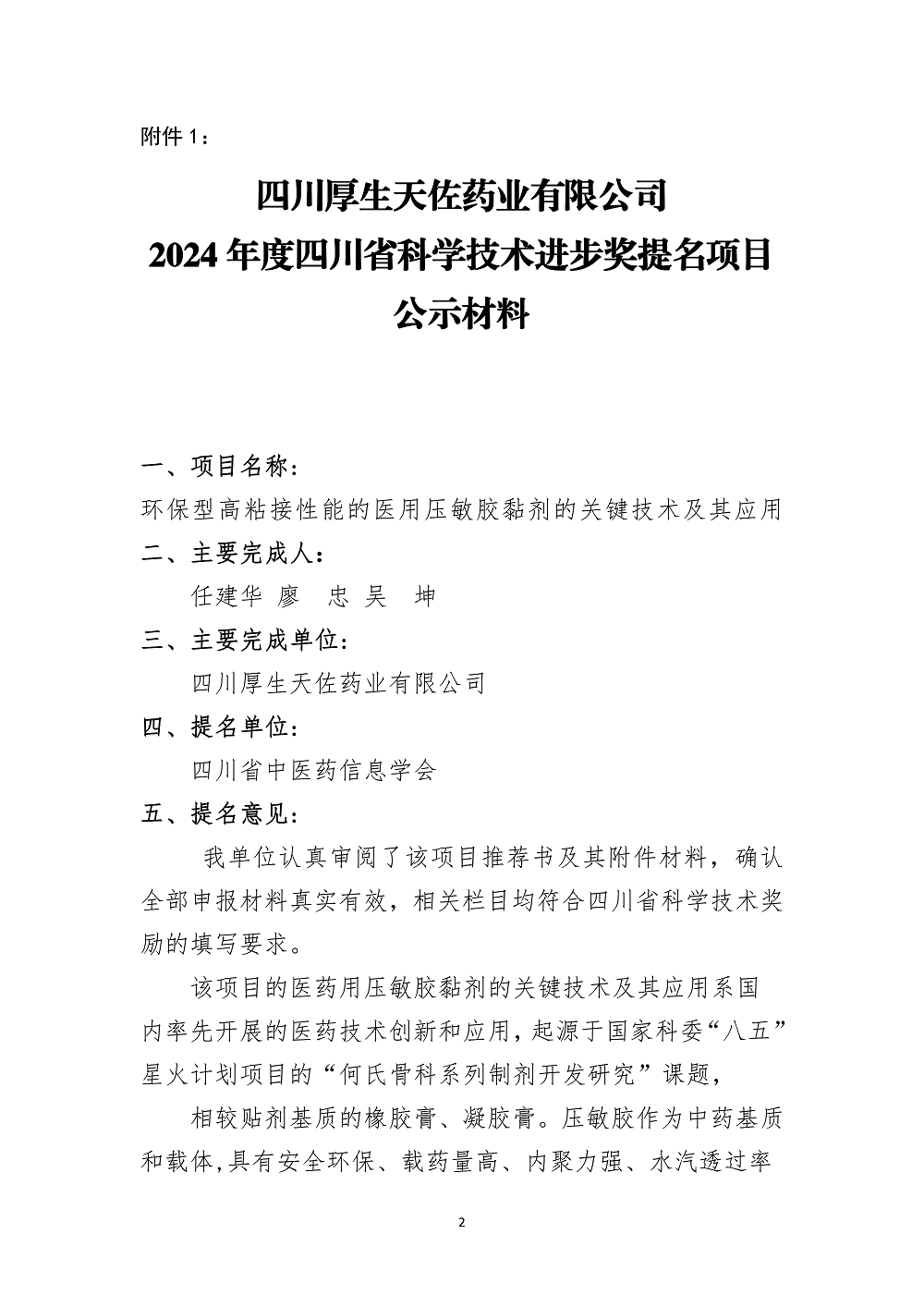 四川省中医药信息学会关于2024年四川省科技奖提名的公示_01.png