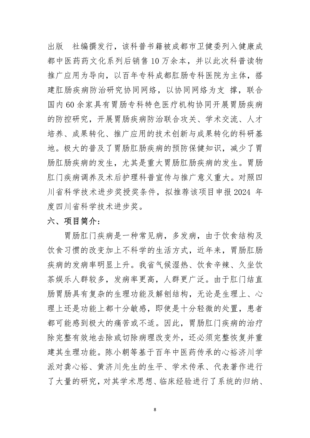 四川省中医药信息学会关于2024年四川省科技奖提名的公示_07.png