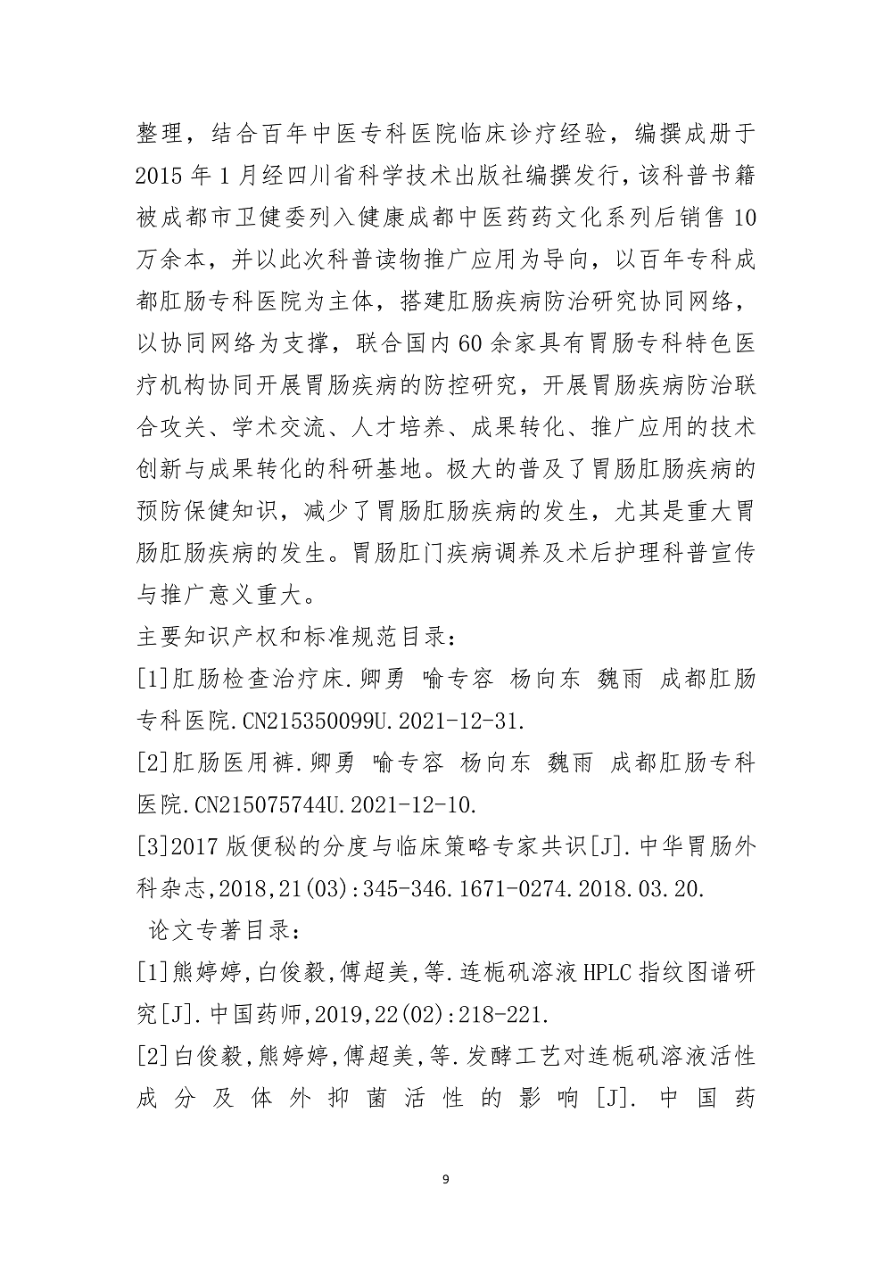 四川省中医药信息学会关于2024年四川省科技奖提名的公示_08.png