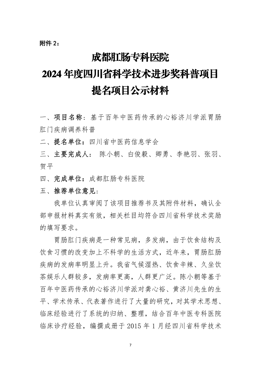 四川省中医药信息学会关于2024年四川省科技奖提名的公示_06.png